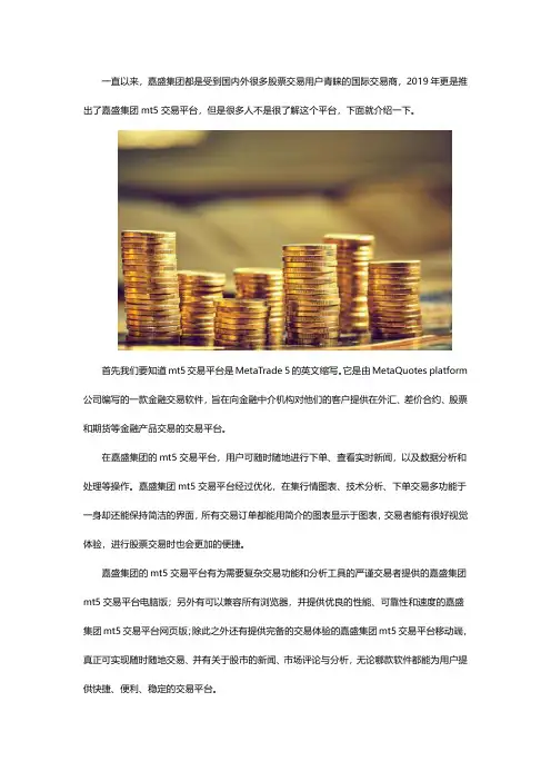 嘉盛集团mt5交易平台介绍
