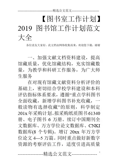 【图书室工作计划】2019图书馆工作计划范文大全