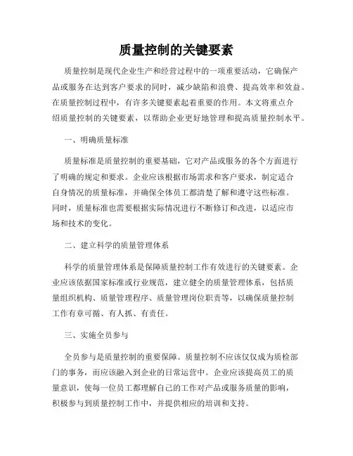 质量控制的关键要素