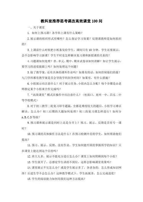 高效课堂100问