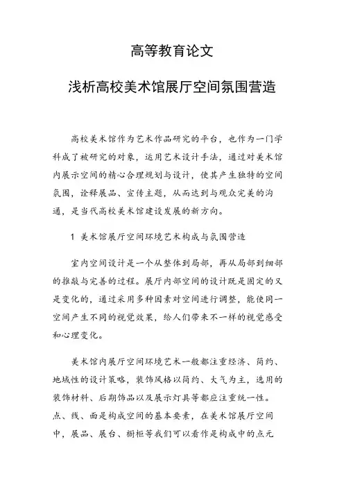课题研究论文：浅析高校美术馆展厅空间氛围营造
