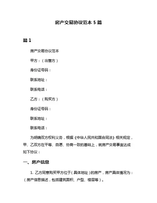房产交易协议范本5篇