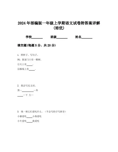 2024年部编版一年级上学期语文试卷附答案详解(培优)
