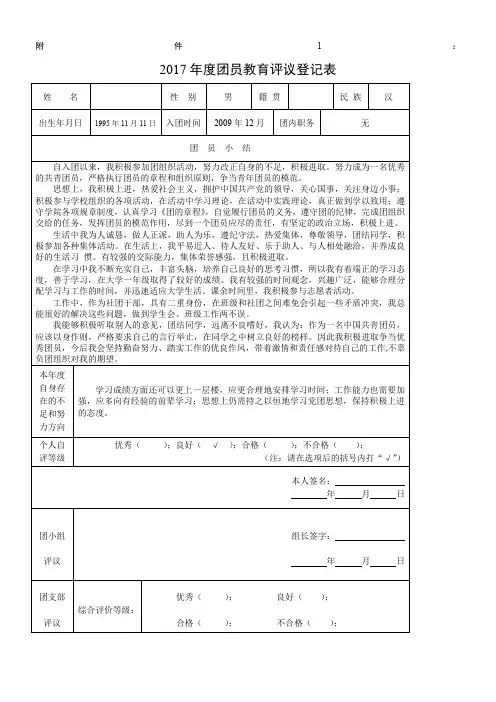 《团员教育评议登记表》