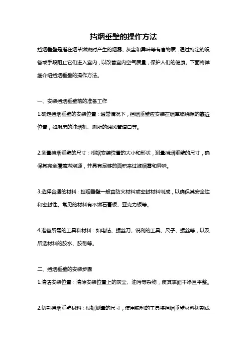 挡烟垂壁的操作方法