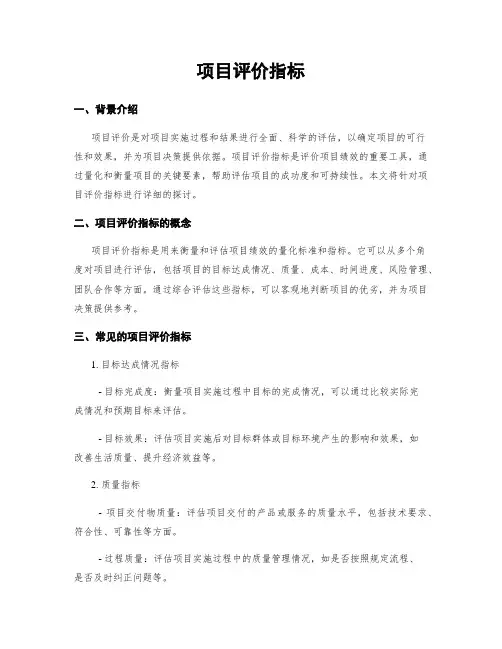 项目评价指标