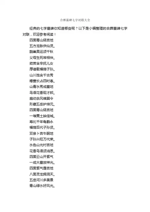 合葬墓碑七字对联大全_写作素材
