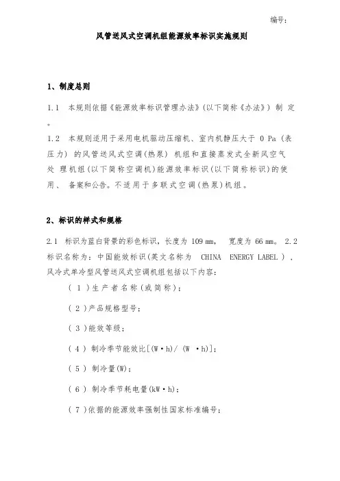 风管送风式空调机组能源效率标识实施规则
