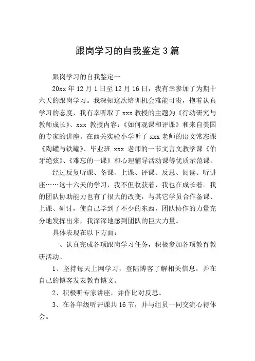 跟岗学习的自我鉴定3篇