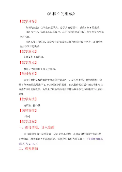 人教版一年级数学上册教案第五单元-《8和9的组成》