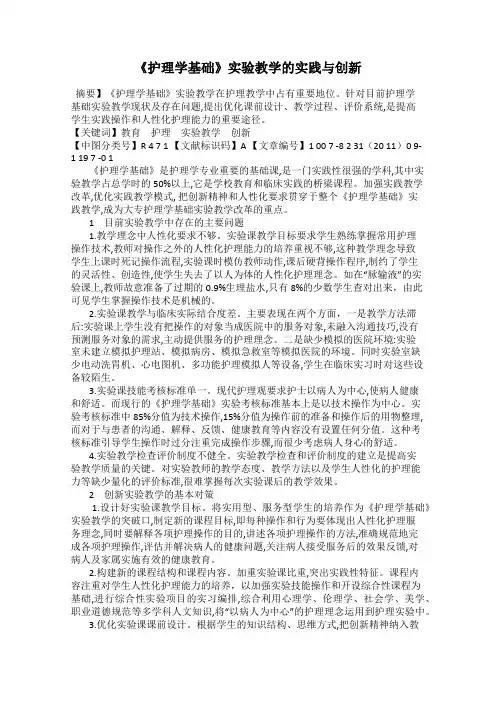 《护理学基础》实验教学的实践与创新
