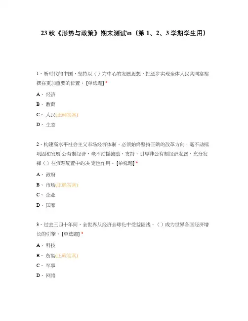 23秋《形势与政策》期末测试(第1、2、3学期学生用)