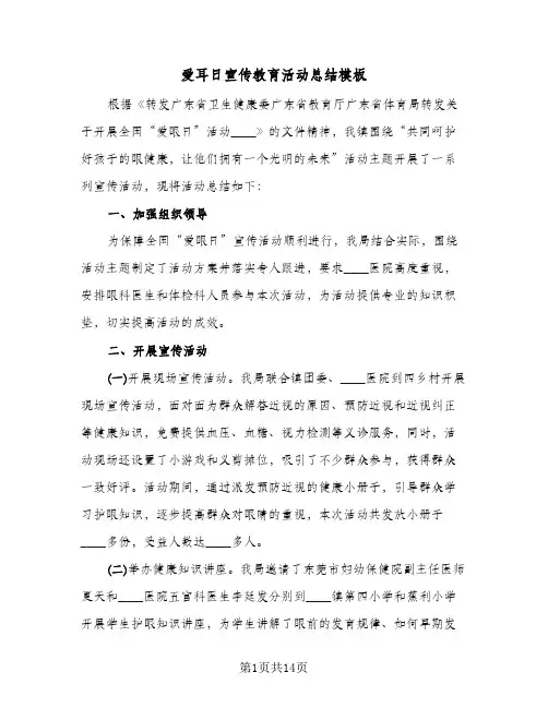 爱耳日宣传教育活动总结模板(8篇)