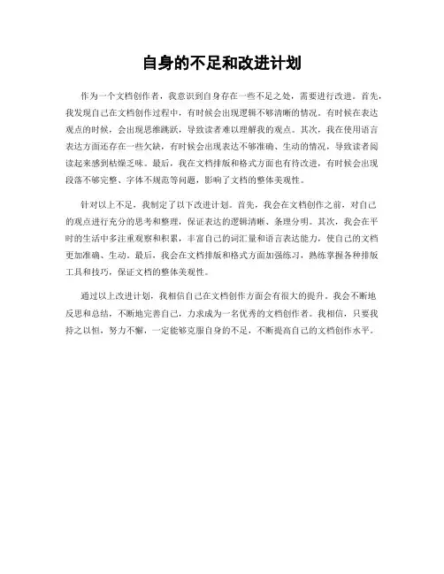 自身的不足和改进计划
