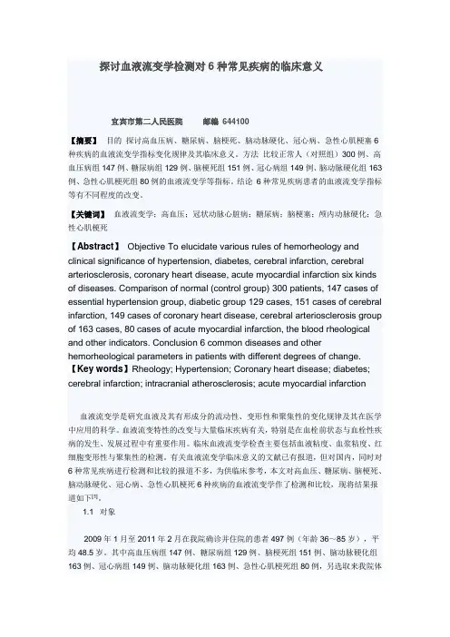 血液流变学检测对6种常见疾病的临床意义1
