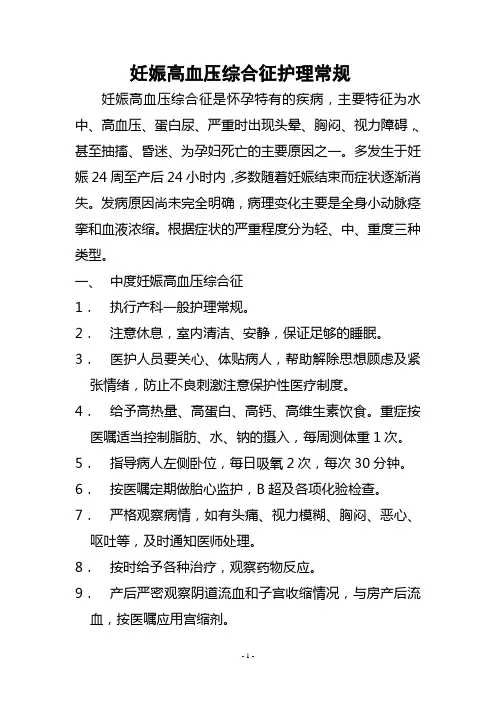 妊娠高血压综合征护理常规