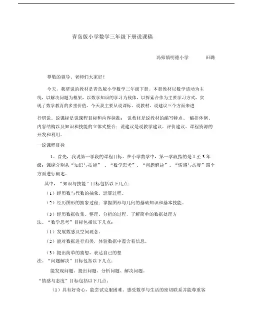 青岛版本小学数学小学三年级的下册的说课学习教案稿.doc