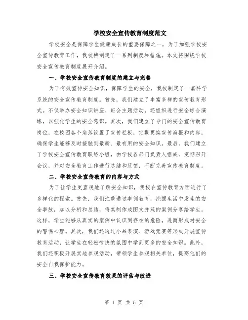 学校安全宣传教育制度范文（二篇）