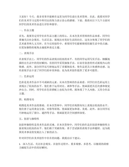 美术答辩教师发言稿范文