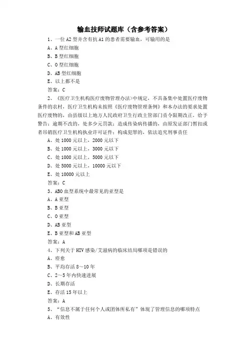 输血技师试题库(含参考答案)