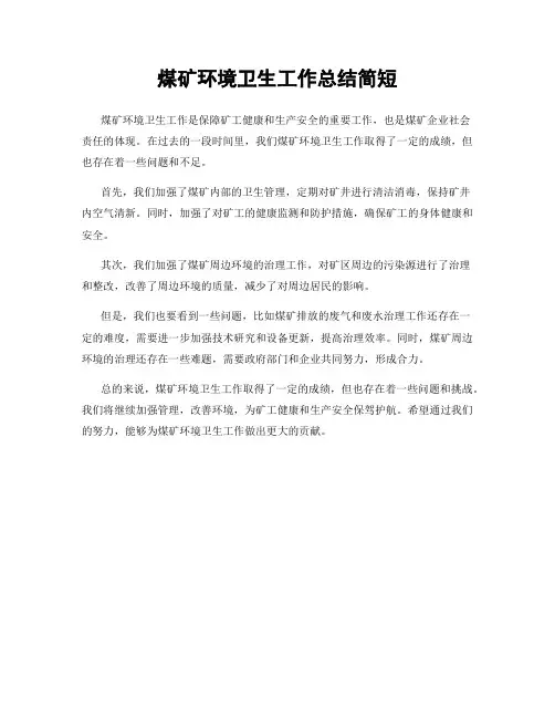 煤矿环境卫生工作总结简短