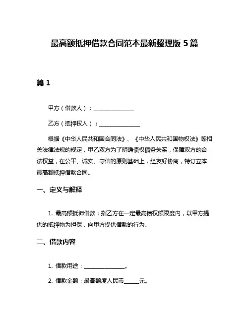 最高额抵押借款合同范本最新整理版5篇