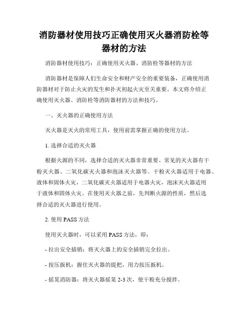 消防器材使用技巧正确使用灭火器消防栓等器材的方法