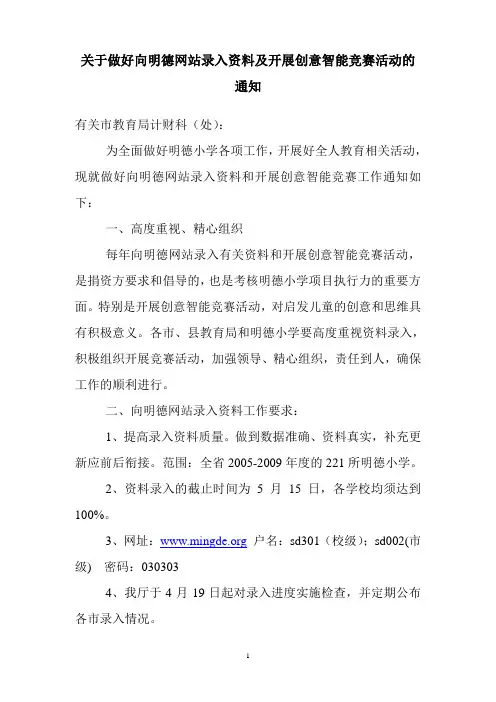 关于做好向明德网站录入资料及开展创意智能竞赛活动的通知