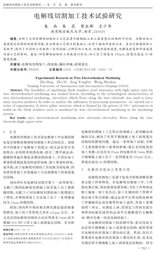 电解线切割加工技术试验研究