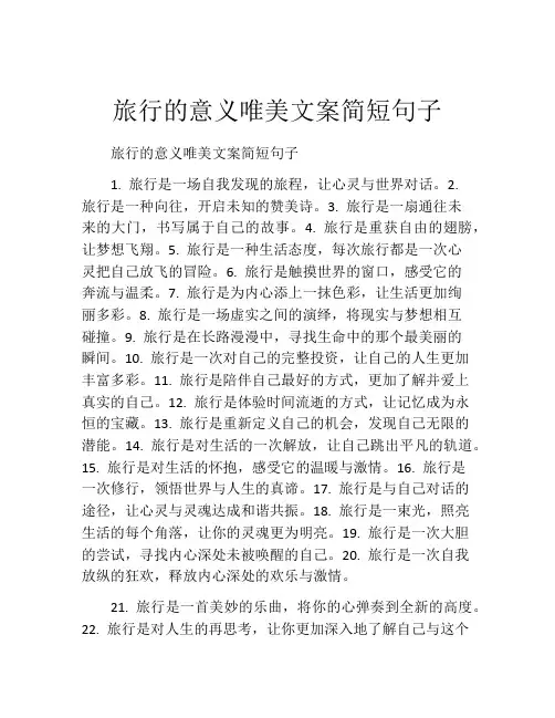 旅行的意义唯美文案简短句子