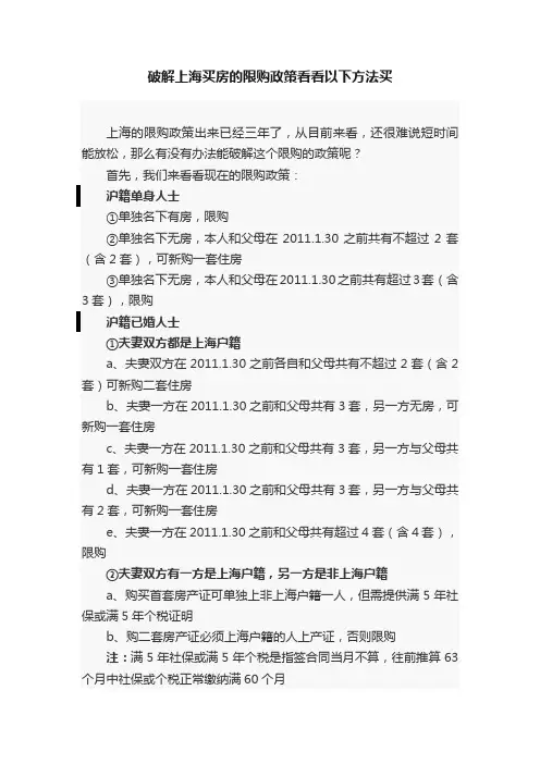 破解上海买房的限购政策看看以下方法买