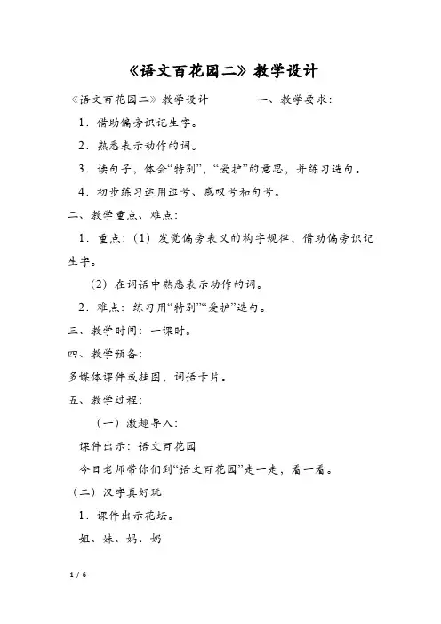 《语文百花园二》教学设计