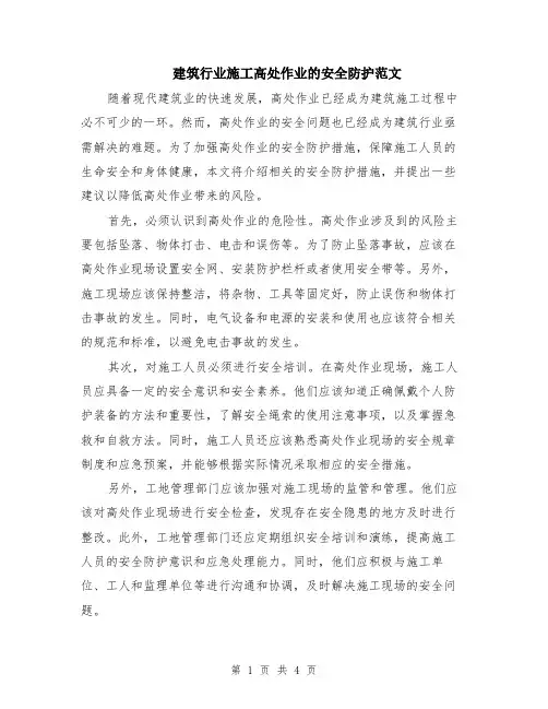 建筑行业施工高处作业的安全防护范文（二篇）