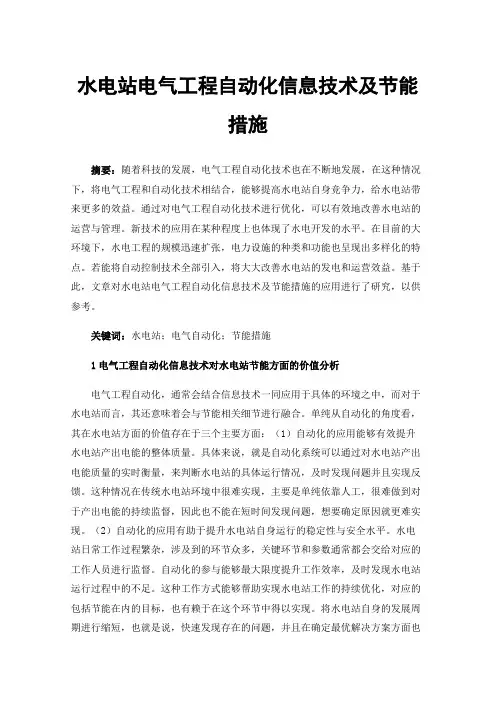 水电站电气工程自动化信息技术及节能措施