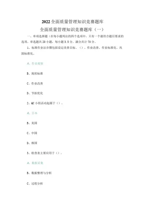 2022全面质量管理知识竞赛题库