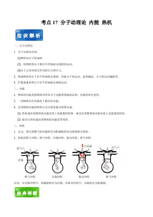考点17 分子动理论  内能   热机 (解析版)