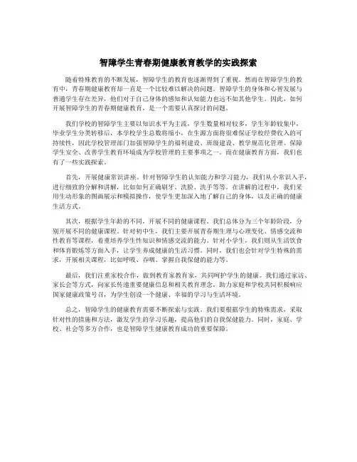 智障学生青春期健康教育教学的实践探索