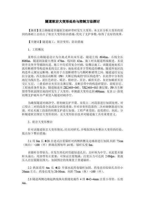 隧道软岩大变形处治与控制方法探讨