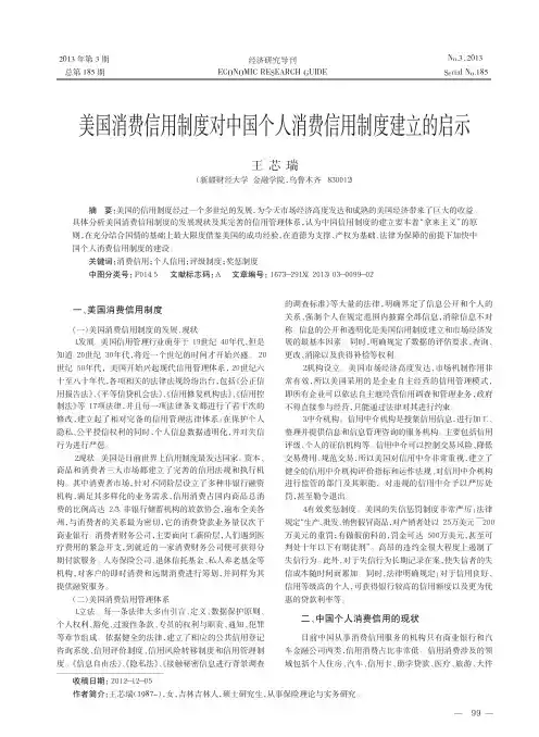 美国消费信用制度对中国个人消费信用制度建立的启示