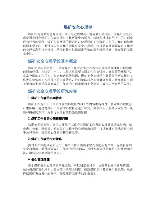 煤矿安全心理学