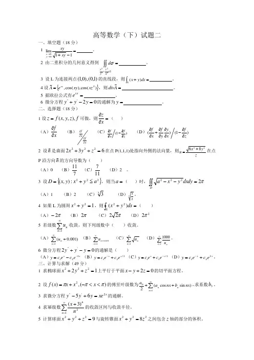 大学高等数学(下)试题二含答案