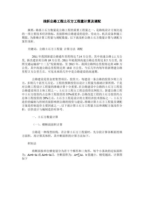 浅析公路工程土石方工程量计算及调配