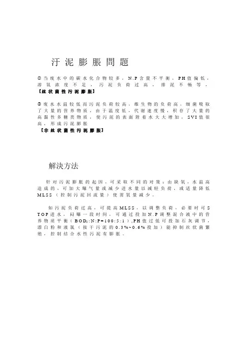 污泥膨胀解决方法