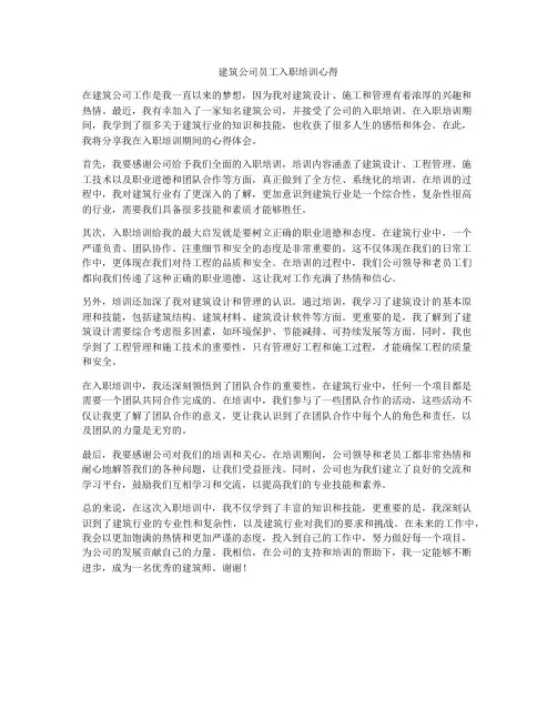 建筑公司员工入职培训心得