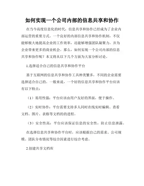 如何实现一个公司内部的信息共享和协作