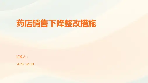 药店销售下降整改措施