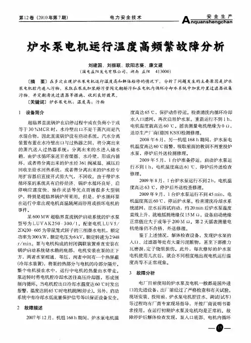 炉水泵电机运行温度高频繁故障分析