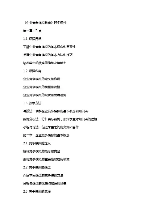 《企业竞争模拟教案》课件2
