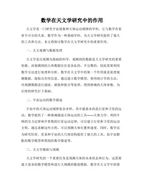 数学在天文学研究中的作用