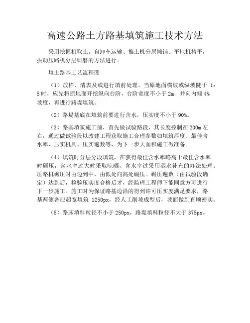 高速公路土方路基填筑施工技术方法